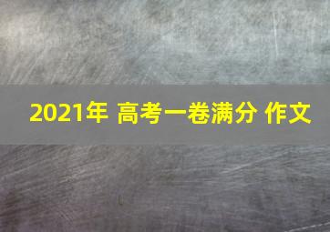 2021年 高考一卷满分 作文